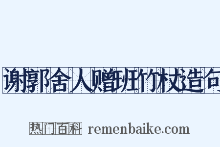 谢郭舍人赠班竹杖造句是什么意思的图片